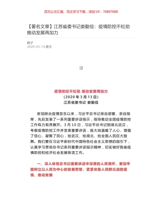 江苏省委书记娄勤俭：疫情防控不松劲 推动发展再加力​.docx