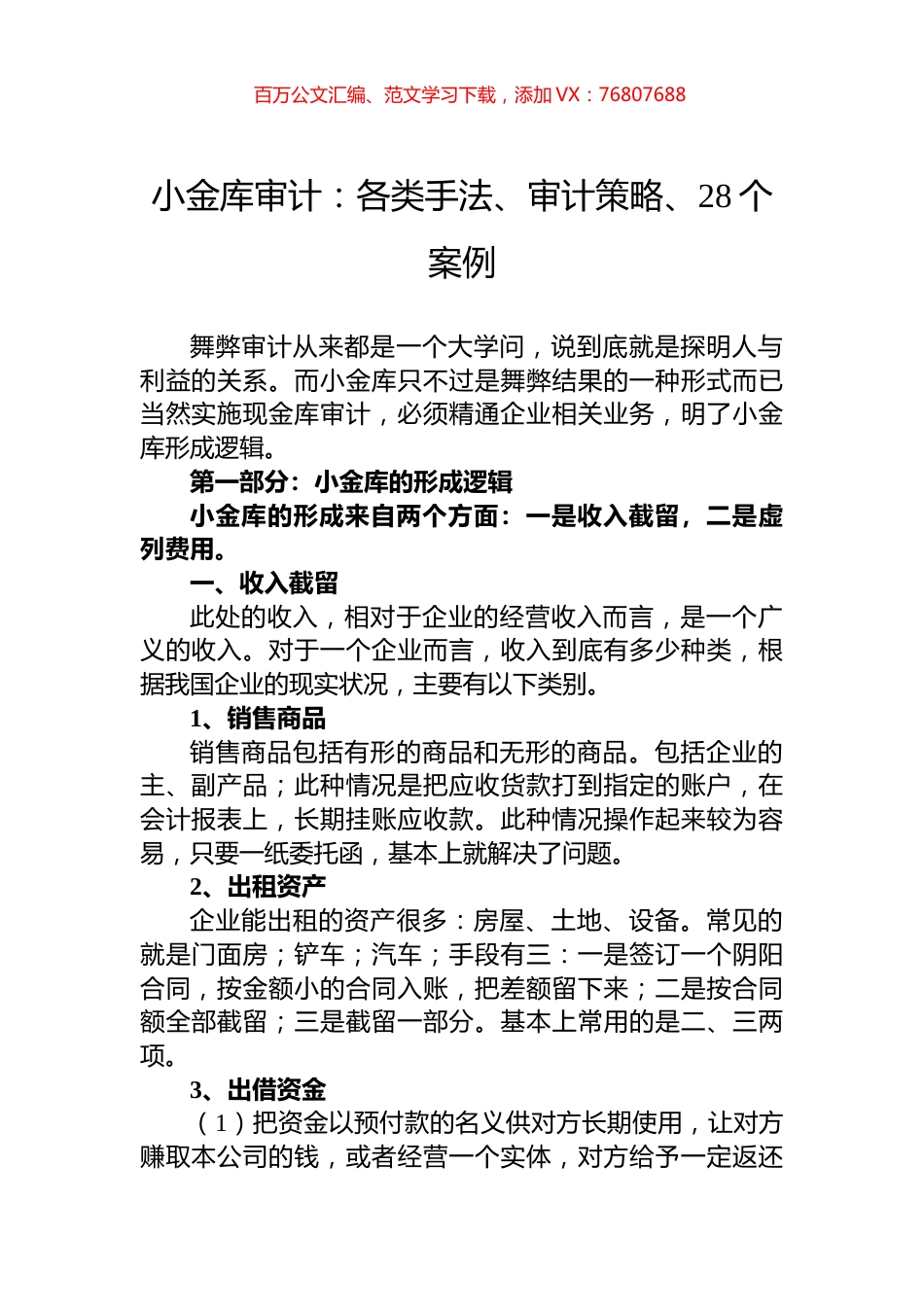 小金库审计：各类手法、审计策略、28个案例.docx_第1页