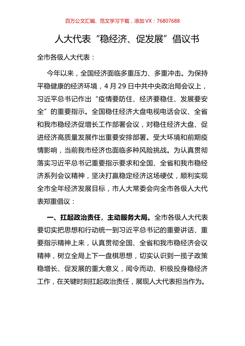 人大代表“稳经济、促发展”倡议书.docx_第1页