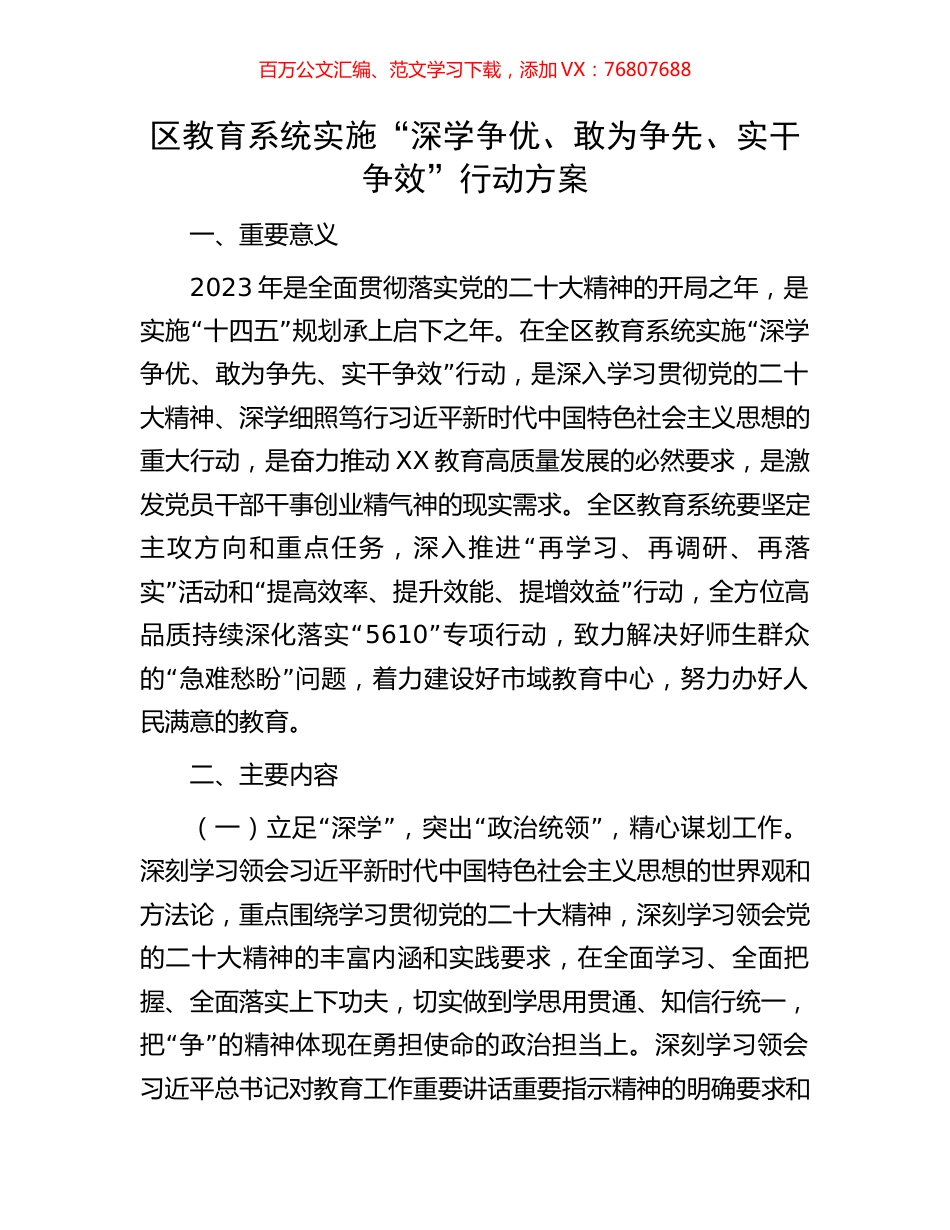 区教育系统实施“深学争优、敢为争先、实干争效”行动方案.docx_第1页