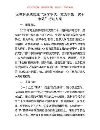 区教育系统实施“深学争优、敢为争先、实干争效”行动方案.docx
