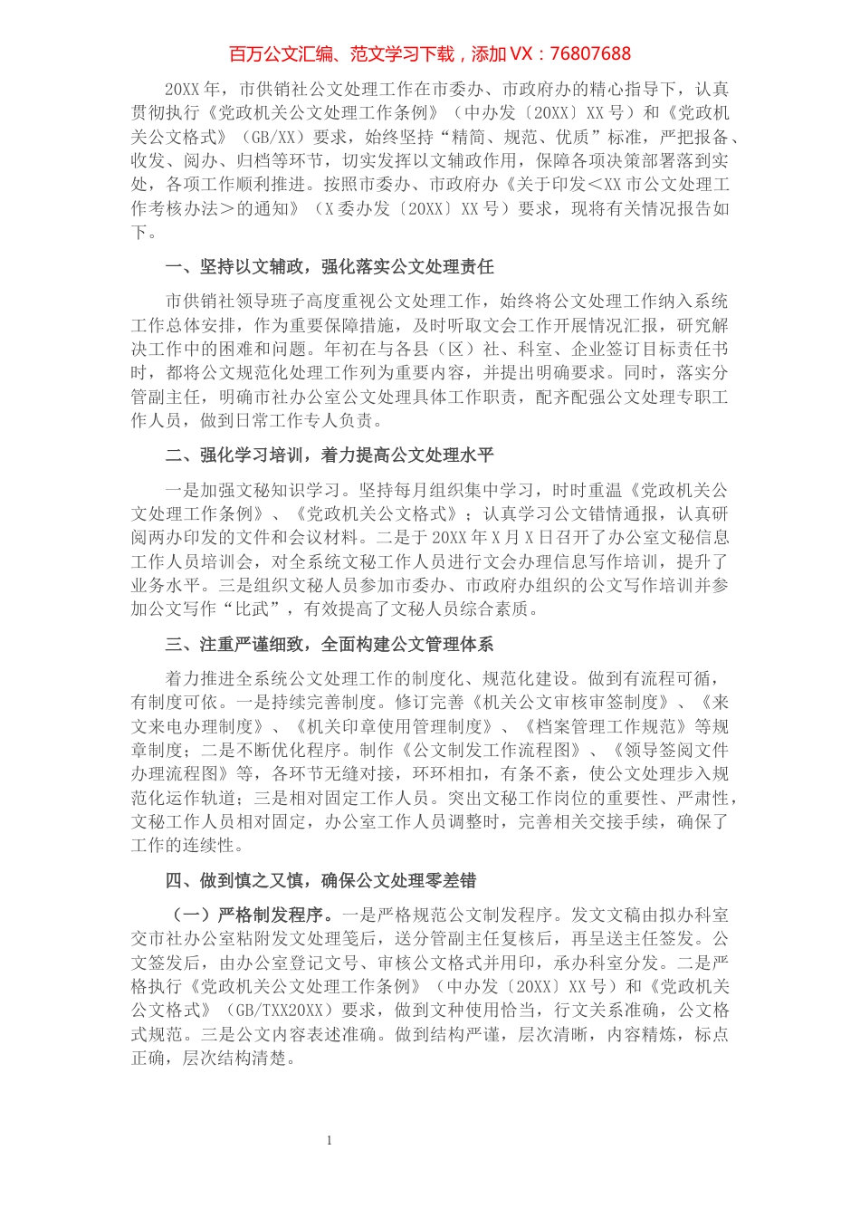 关于公文处理工作的自查报告.docx_第1页