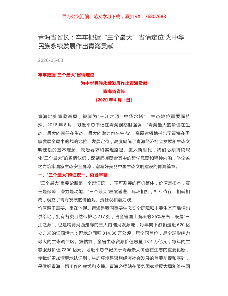 青海省省长：牢牢把握“三个最大”省情定位 为中华民族永续发展作出青海贡献.docx_第1页