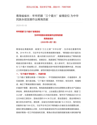 青海省省长：牢牢把握“三个最大”省情定位 为中华民族永续发展作出青海贡献.docx