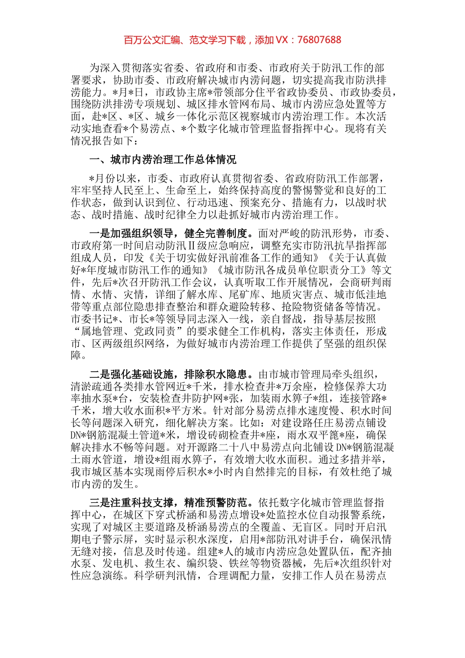 市政协关于城市内涝治理工作的视察报告.docx_第1页