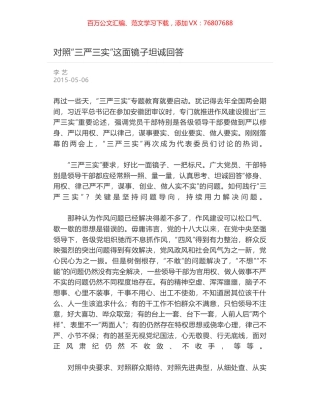 对照“三严三实”这面镜子坦诚回答.docx