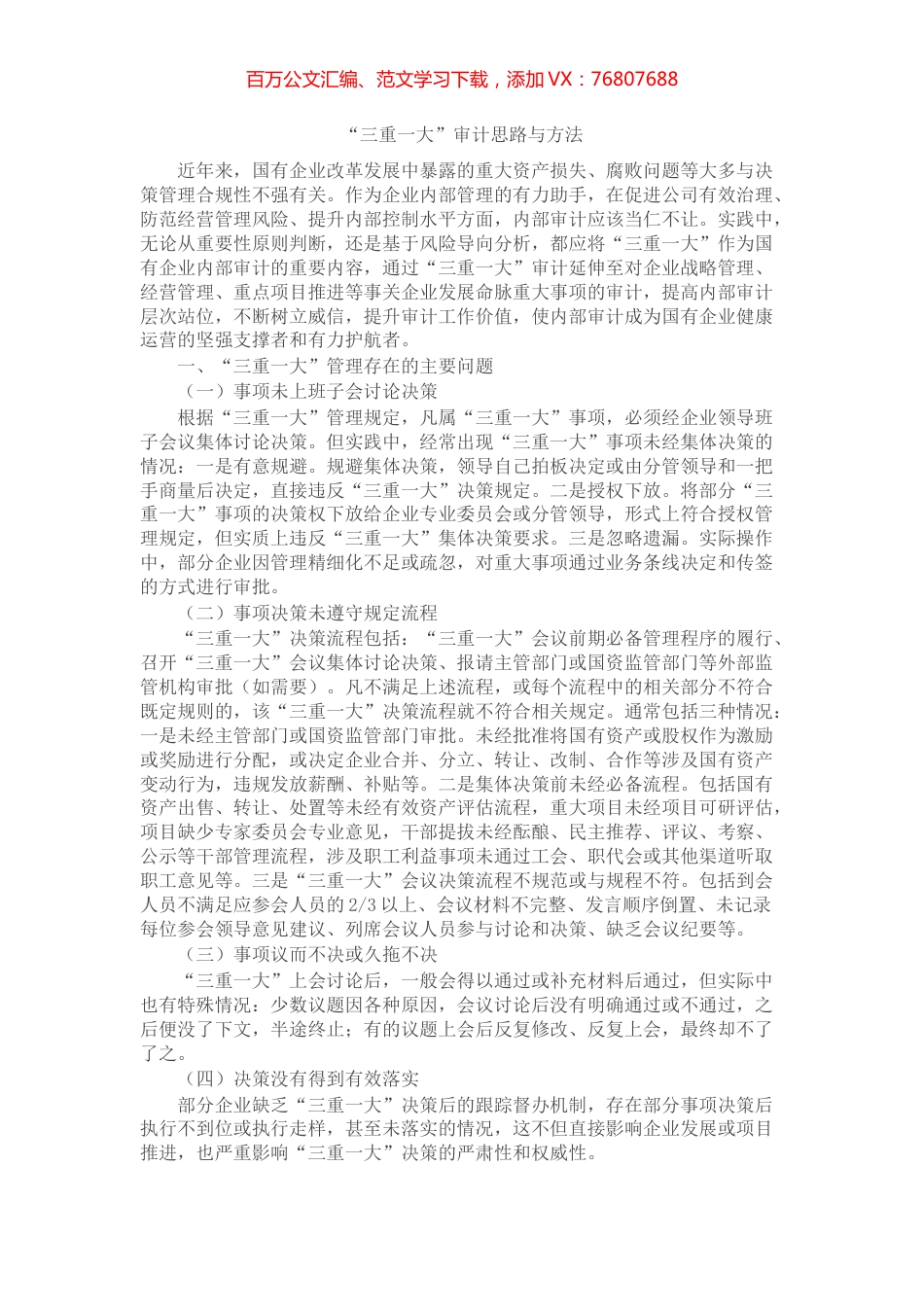 “三重一大”审计思路与方法.docx_第1页