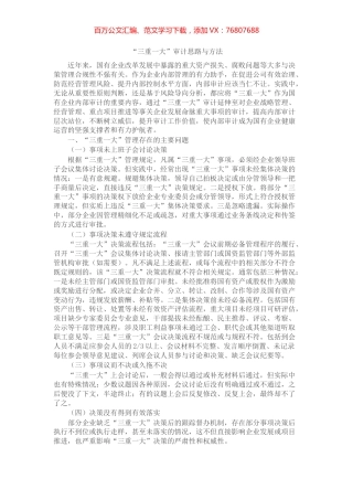 “三重一大”审计思路与方法.docx