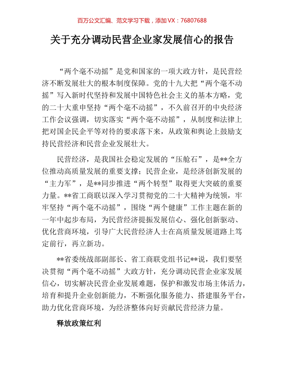关于充分调动民营企业家发展信心的报告.docx_第1页