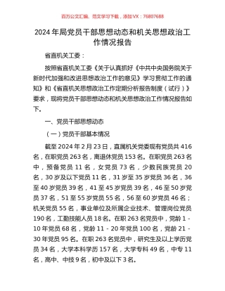 2024年局党员干部思想动态和机关思想政治工作情况报告.docx