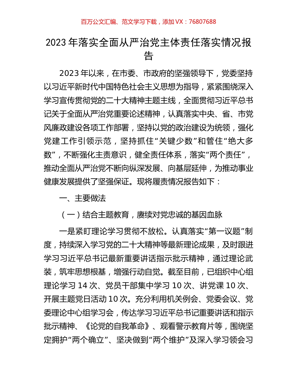 2023年落实全面从严治党主体责任落实情况报告.docx_第1页
