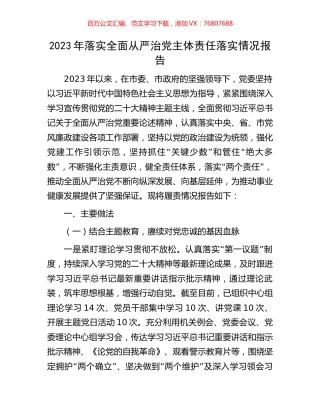 2023年落实全面从严治党主体责任落实情况报告.docx