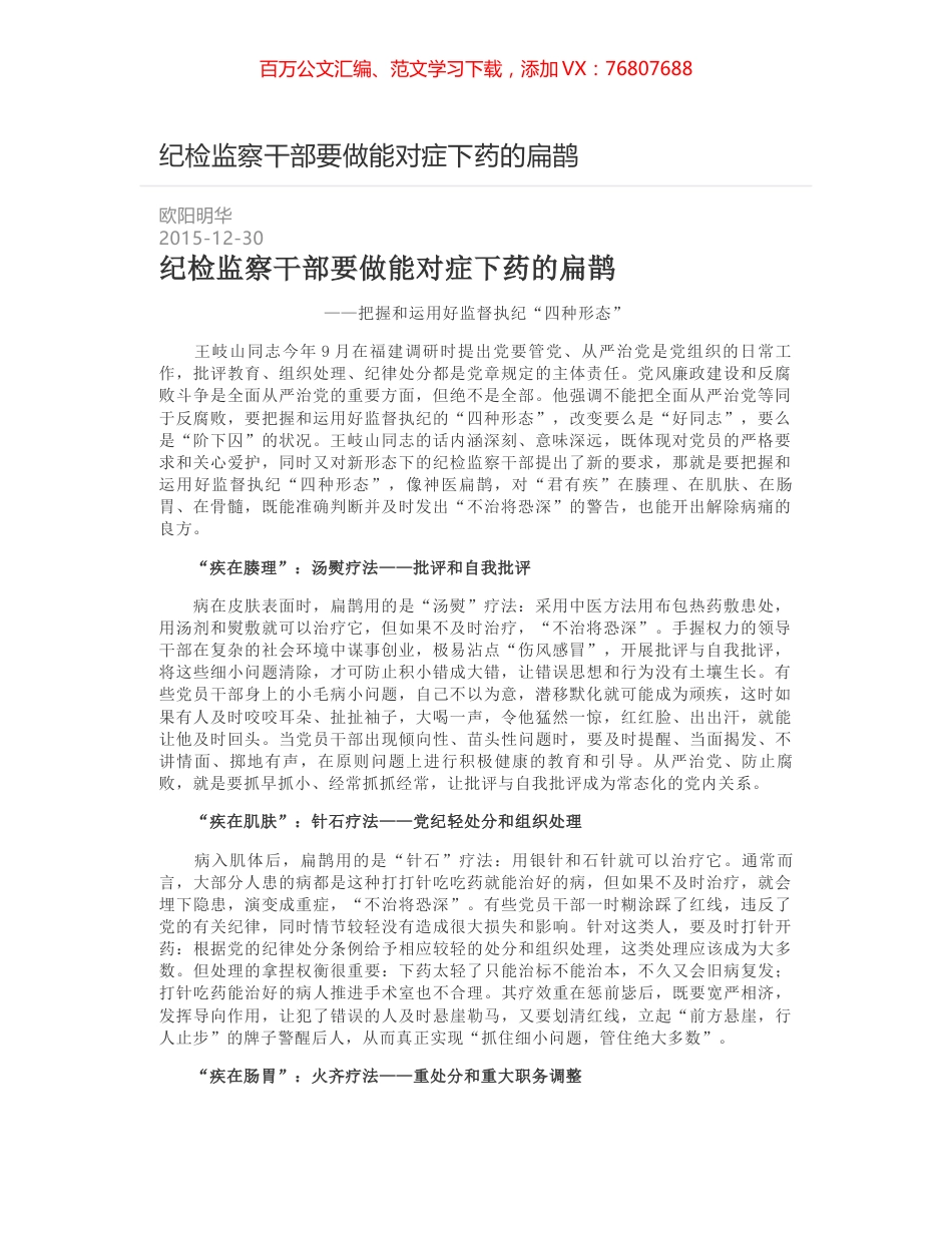 纪检监察干部要做能对症下药的扁鹊.docx_第1页