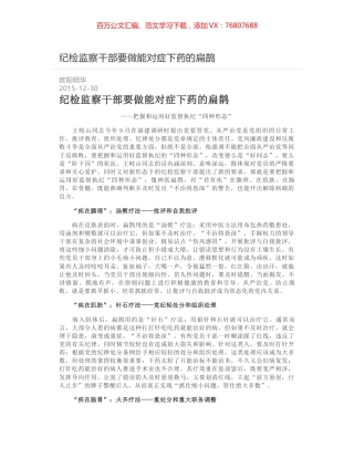 纪检监察干部要做能对症下药的扁鹊.docx