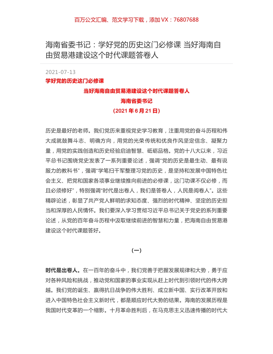 海南省委书记：学好党的历史这门必修课 当好海南自由贸易港建设这个时代课题答卷人.docx_第1页