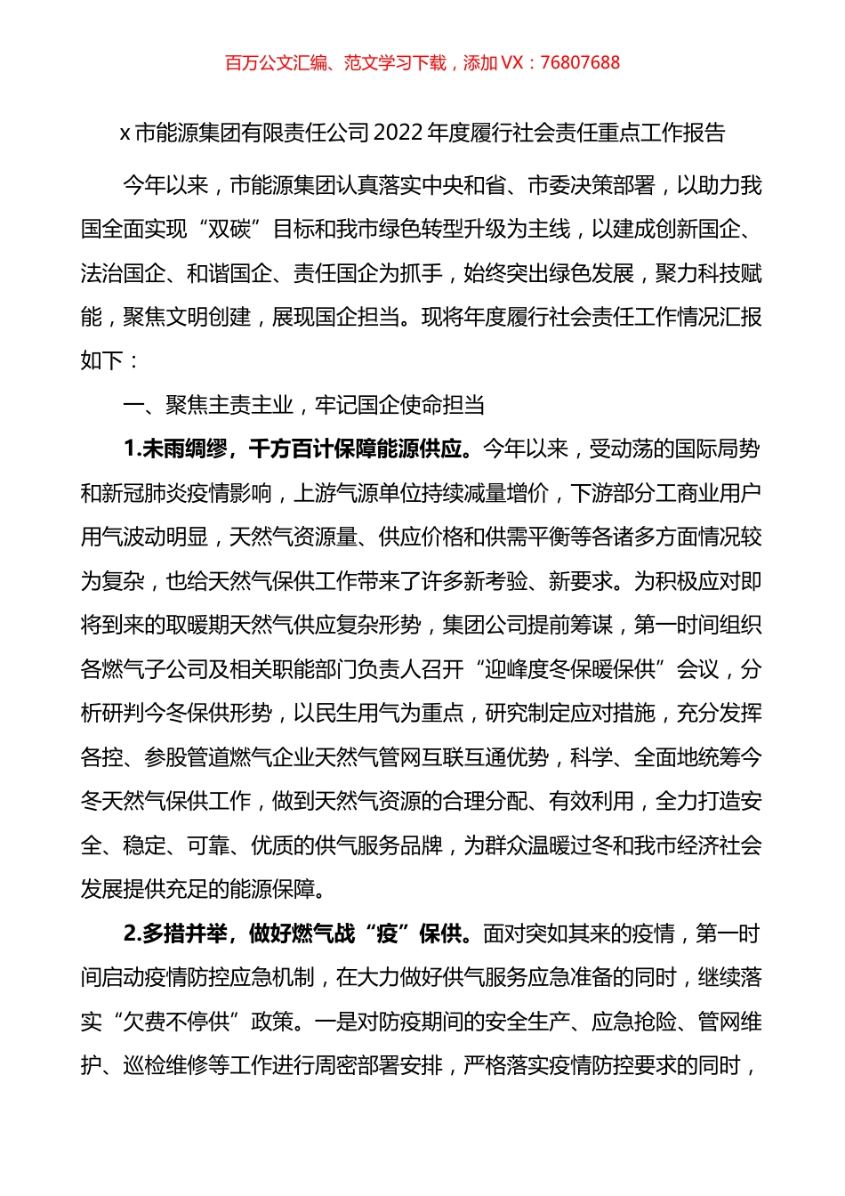 市能源集团有限责任公司2022年度履行社会责任重点工作报告.docx_第1页