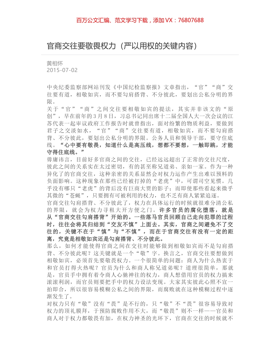 官商交往要敬畏权力（严以用权的关键内容）.docx_第1页