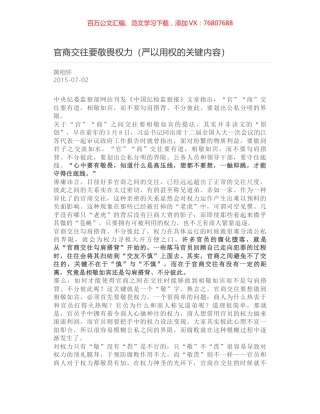 官商交往要敬畏权力（严以用权的关键内容）.docx