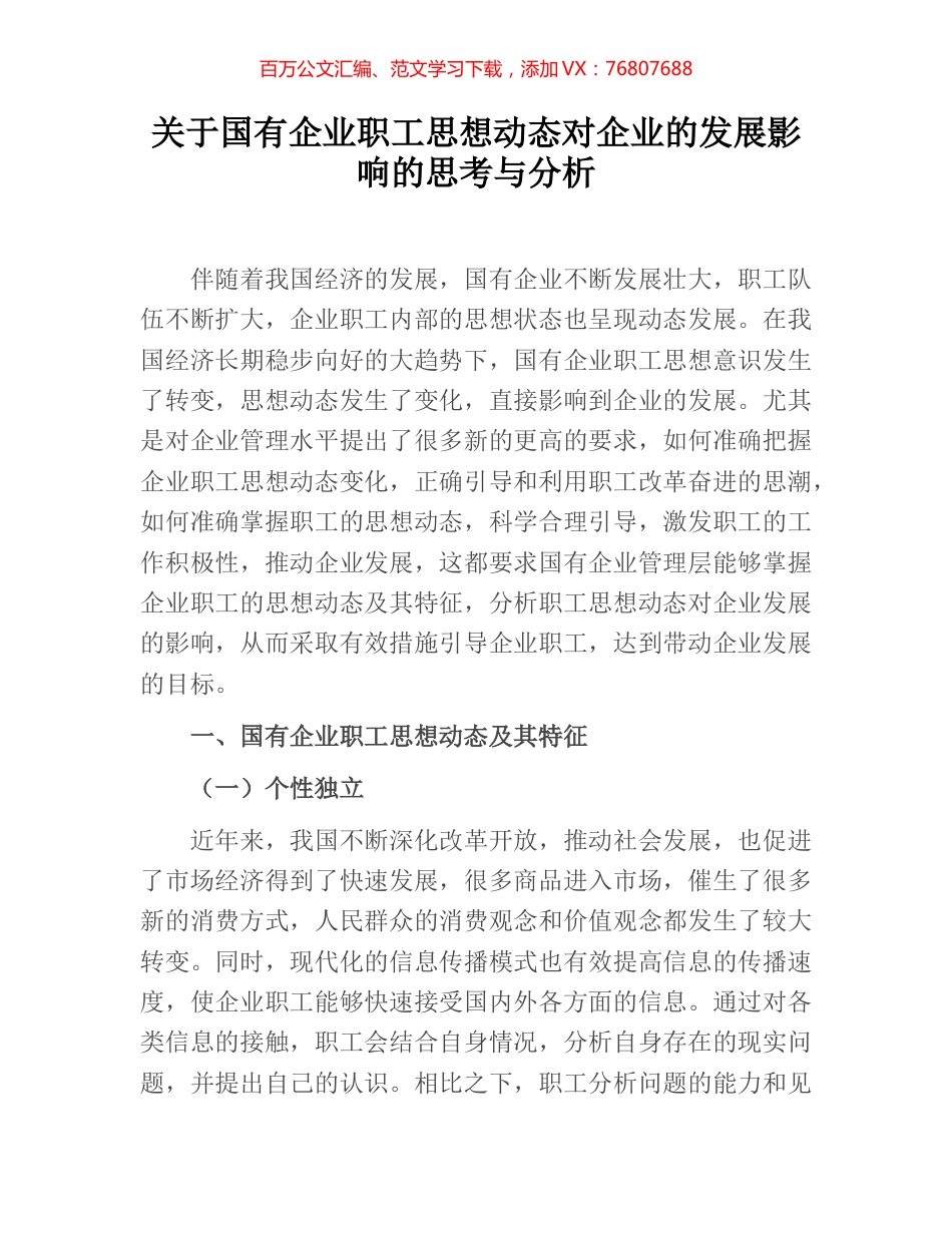 关于国有企业职工思想动态对企业的发展影响的思考与分析.docx_第1页