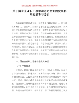 关于国有企业职工思想动态对企业的发展影响的思考与分析.docx