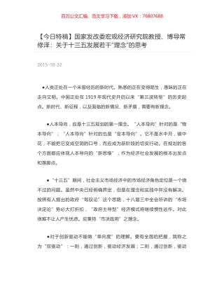 国家发改委宏观经济研究院教授、博导常修泽：关于十三五发展若干“理念”的思考.docx
