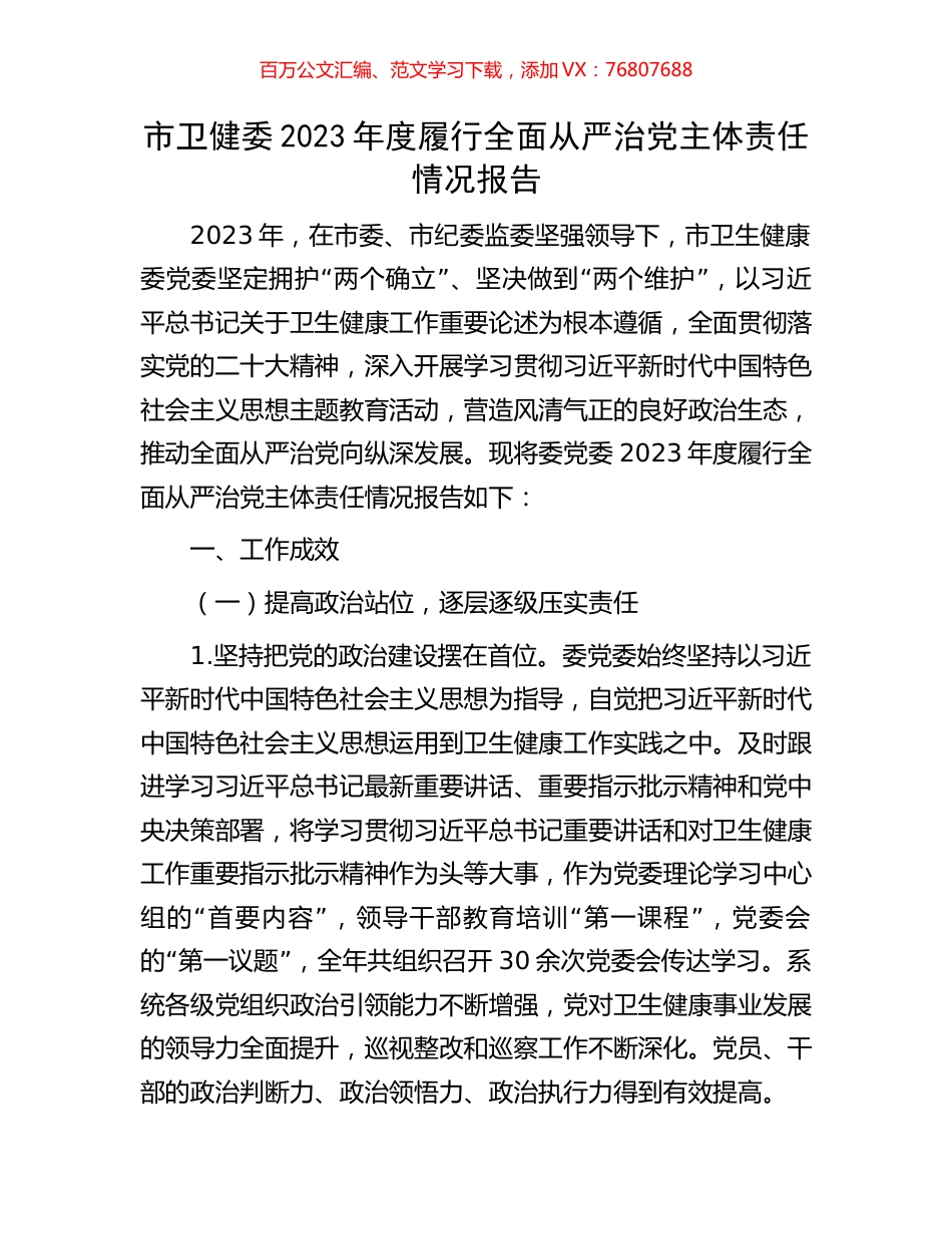 市卫健委2023年度履行全面从严治党主体责任情况报告.docx_第1页