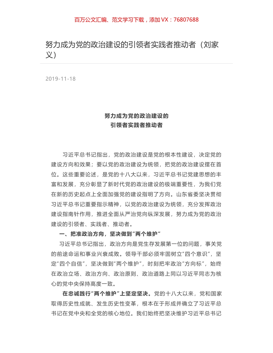 努力成为党的政治建设的引领者实践者推动者（刘家义）.docx_第1页