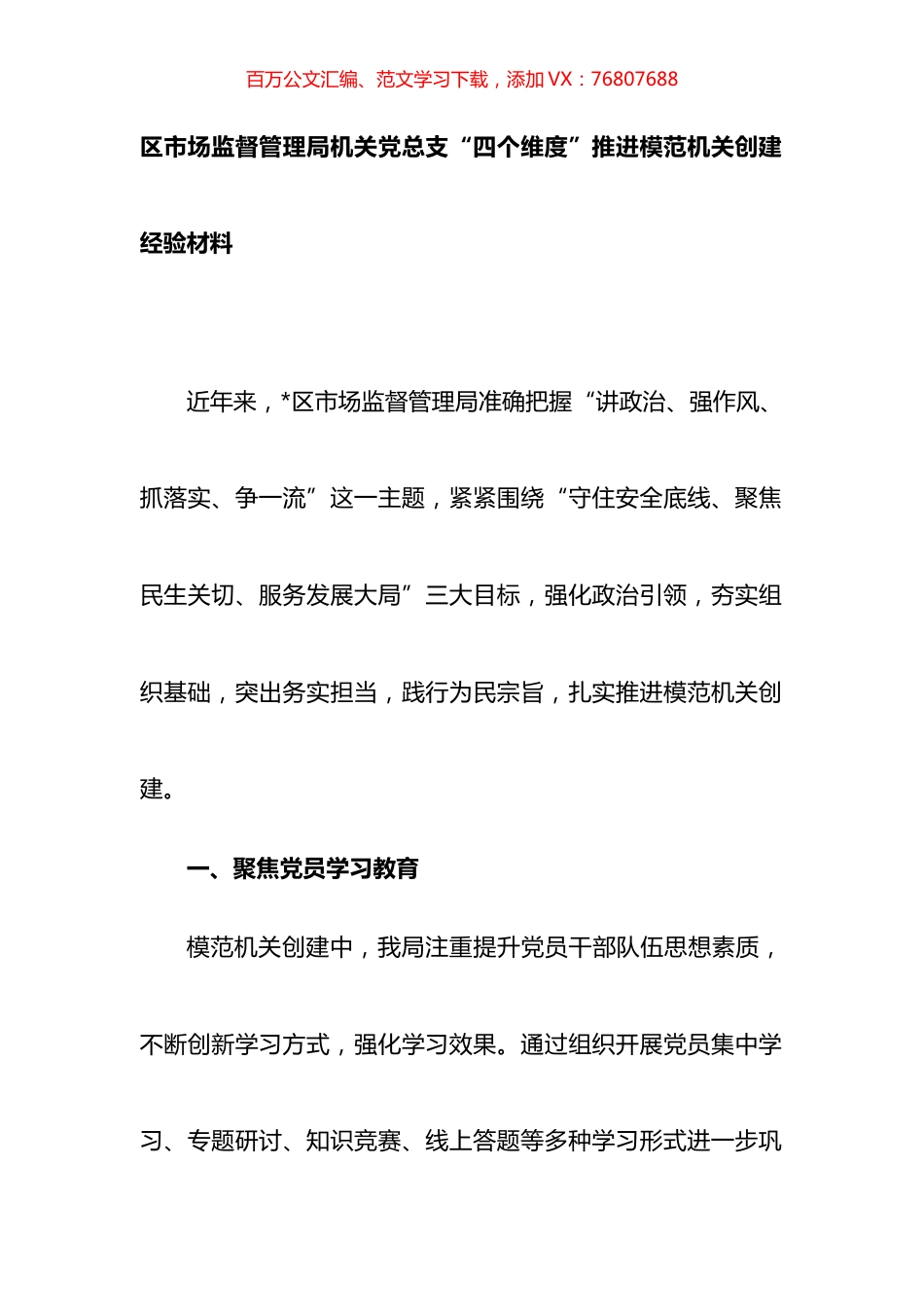 区市场监督管理局机关党总支“四个维度”推进模范机关创建经验材料.docx_第1页