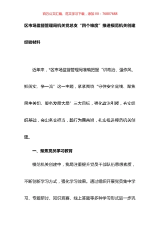 区市场监督管理局机关党总支“四个维度”推进模范机关创建经验材料.docx