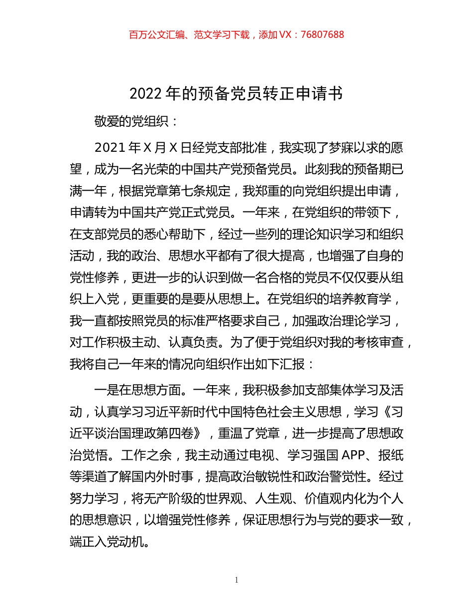 -2022年的预备党员转正申请书.docx_第1页