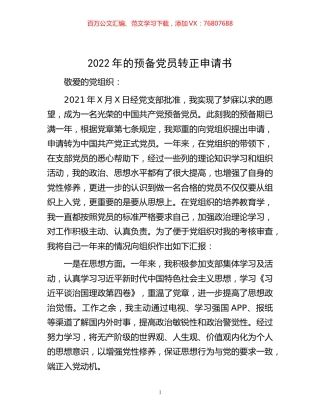 -2022年的预备党员转正申请书.docx