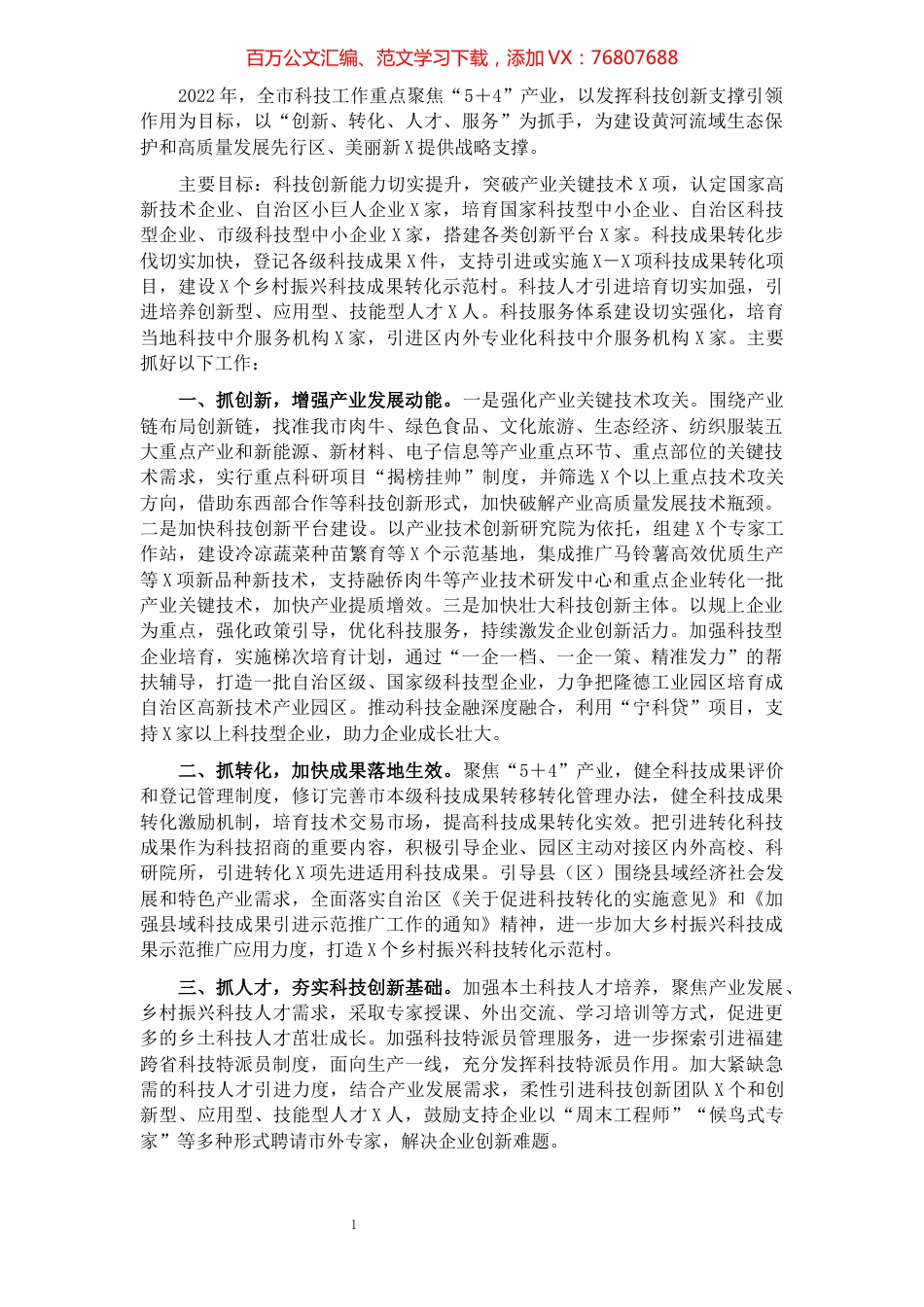 市科学技术局2022年重点工作谋划思路.docx_第1页