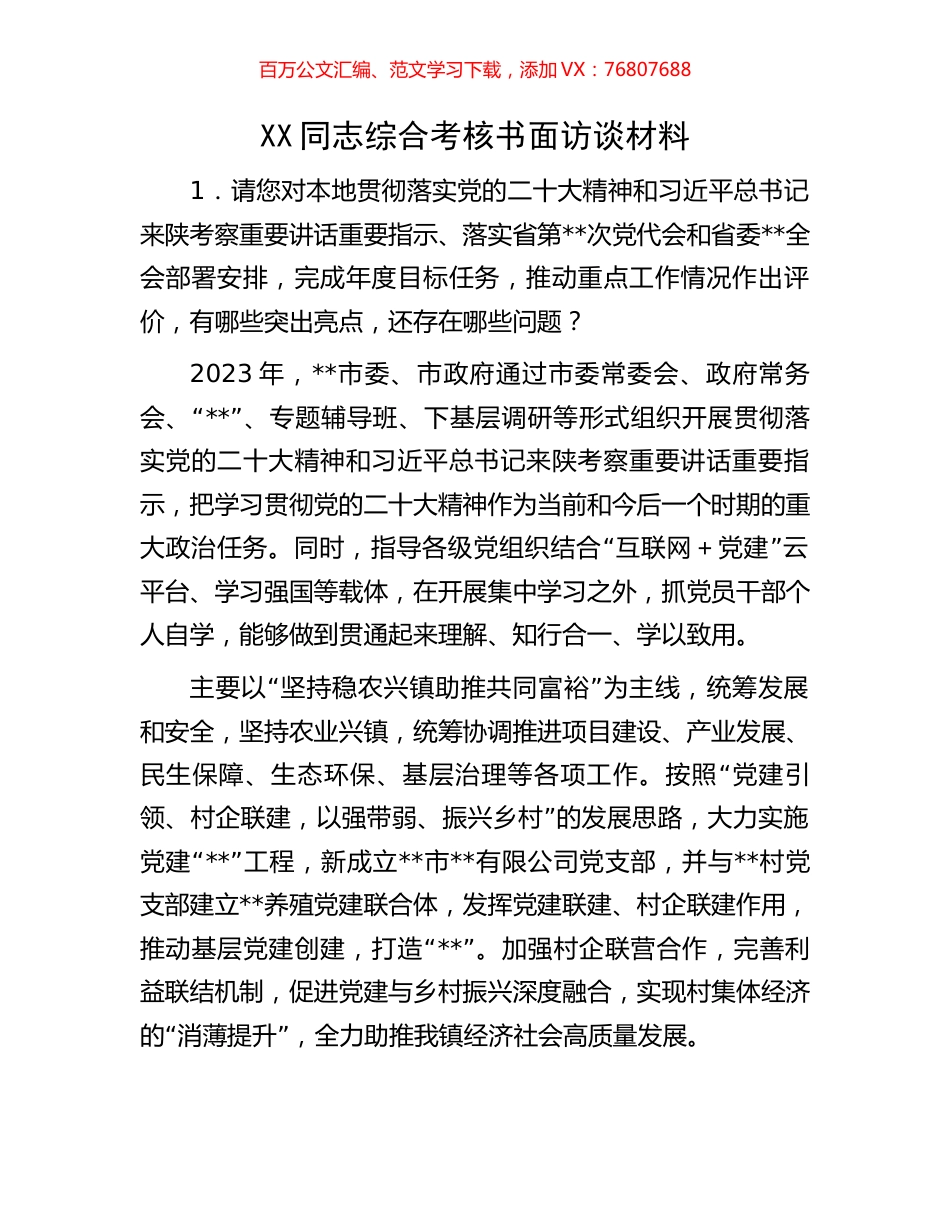 XX同志综合考核书面访谈材料.docx_第1页