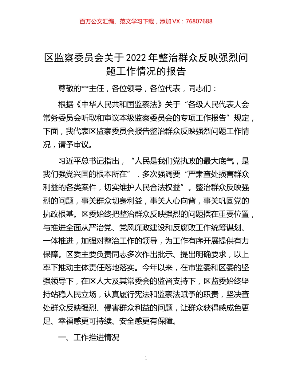 -区监察委员会关于2022年整治群众反映强烈问题工作情况的报告.docx_第1页