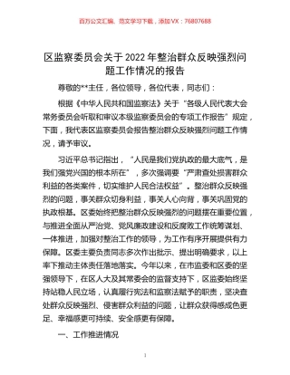 -区监察委员会关于2022年整治群众反映强烈问题工作情况的报告.docx