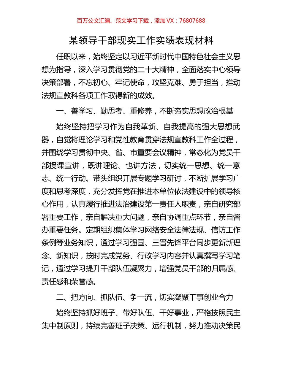某领导干部现实工作实绩表现材料.docx_第1页