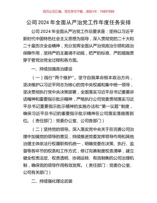 公司2024年全面从严治党工作年度任务安排.docx