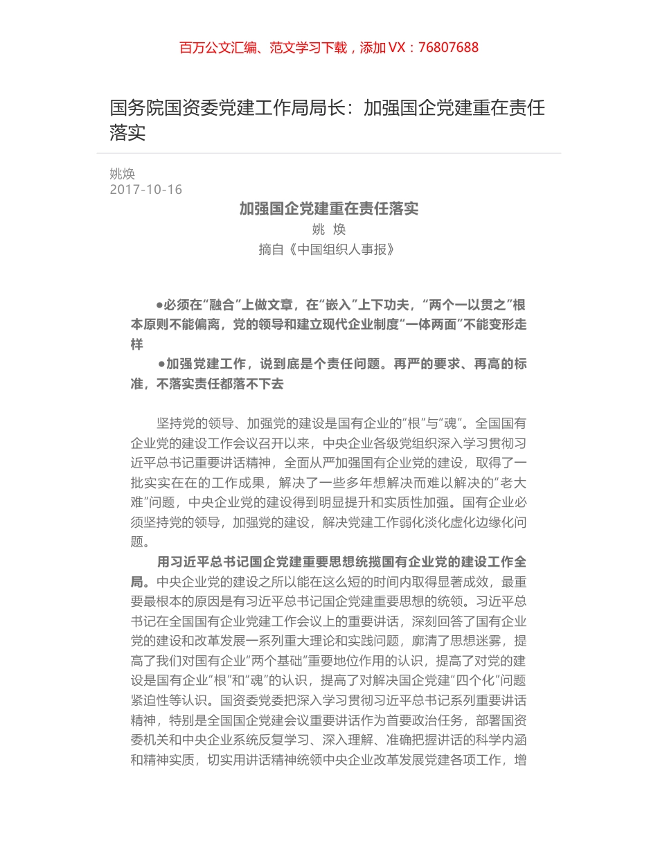 国务院国资委党建工作局局长：加强国企党建重在责任落实.docx_第1页