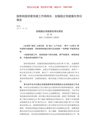 国务院国资委党建工作局局长：加强国企党建重在责任落实.docx