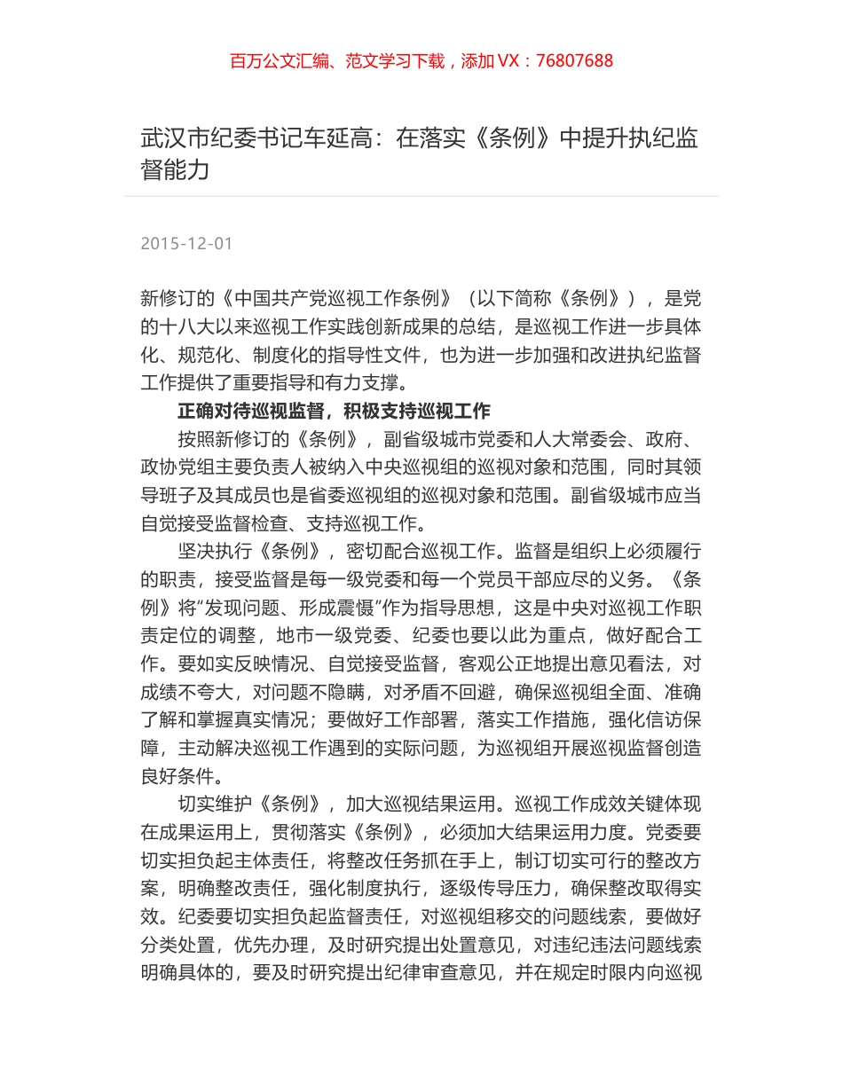 武汉市纪委书记车延高：在落实《条例》中提升执纪监督能力.docx_第1页