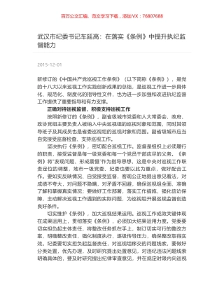 武汉市纪委书记车延高：在落实《条例》中提升执纪监督能力.docx