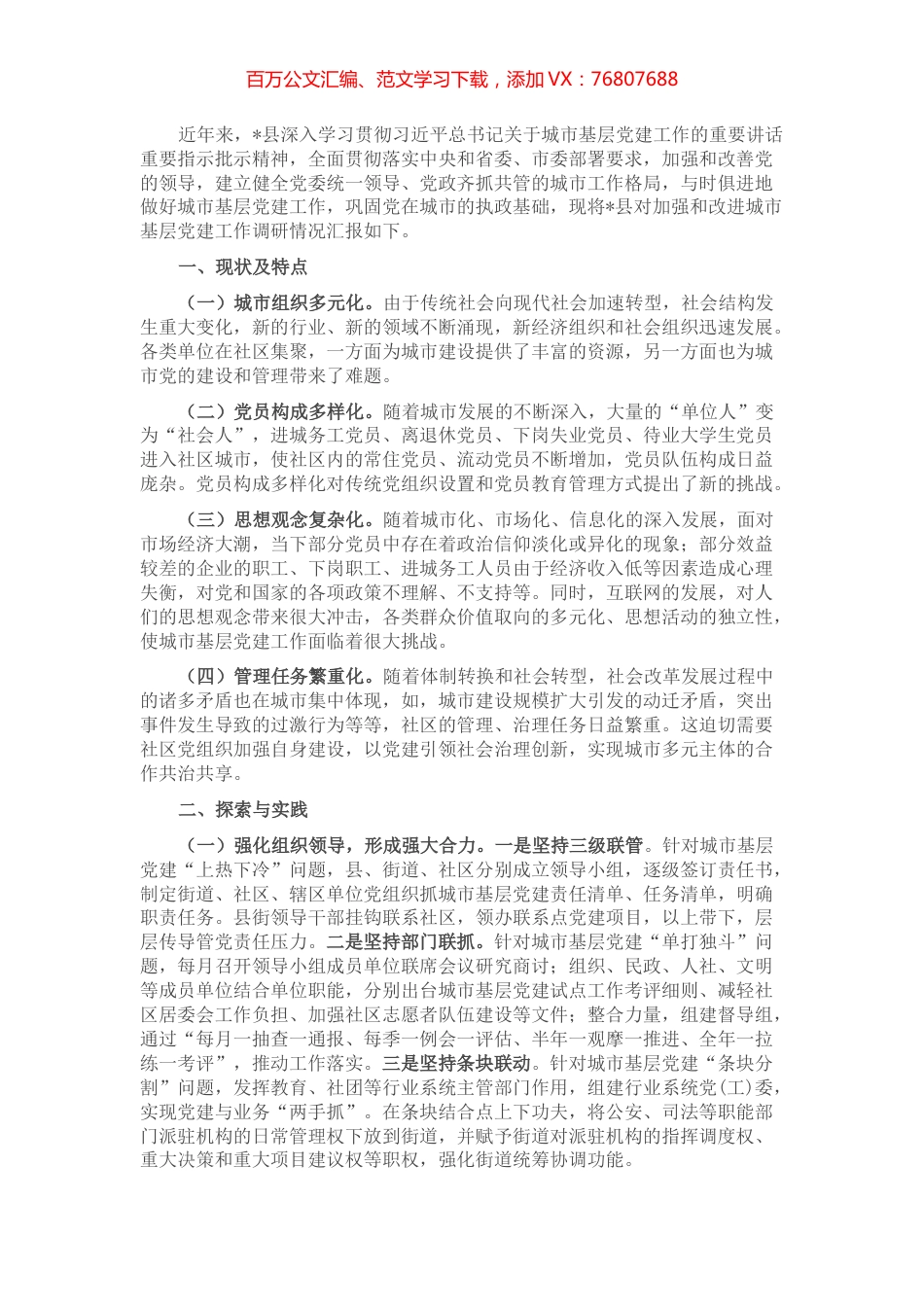 县加强城市基层党建工作的探索与思考.docx_第1页