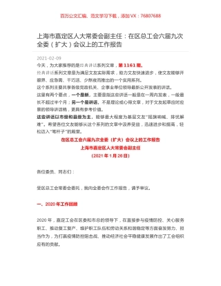 上海市嘉定区人大常委会副主任：在区总工会六届九次全委（扩大）会议上的工作报告.docx