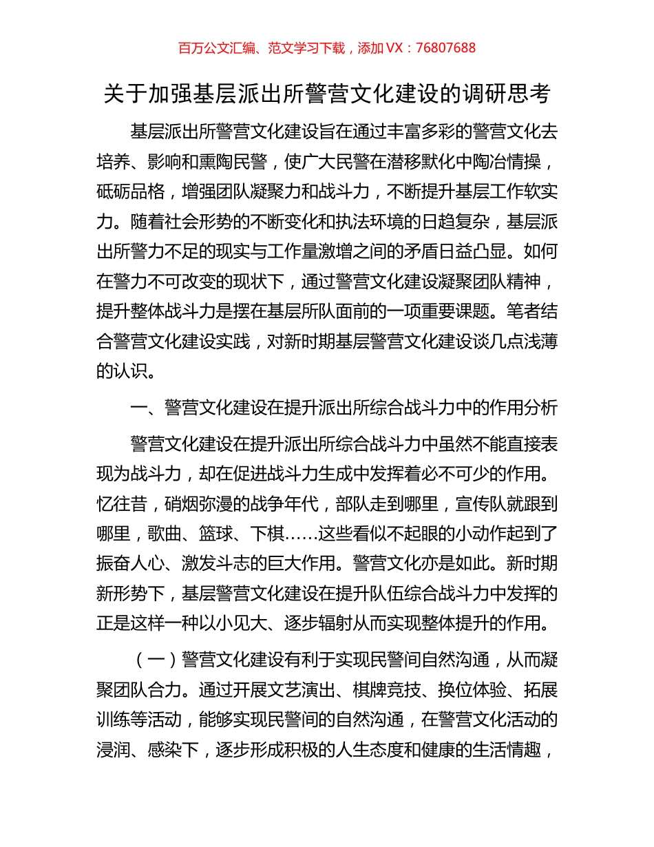 关于加强基层派出所警营文化建设的调研思考.docx_第1页