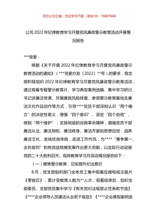 公司2022年纪律教育学习月暨党风廉政警示教育活动开展情况报告.docx