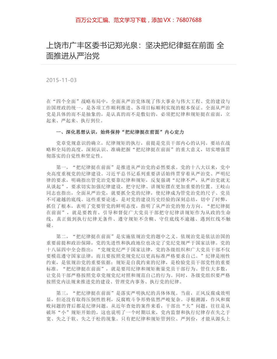 上饶市广丰区委书记郑光泉：坚决把纪律挺在前面 全面推进从严治党.docx_第1页
