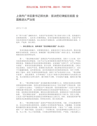 上饶市广丰区委书记郑光泉：坚决把纪律挺在前面 全面推进从严治党.docx