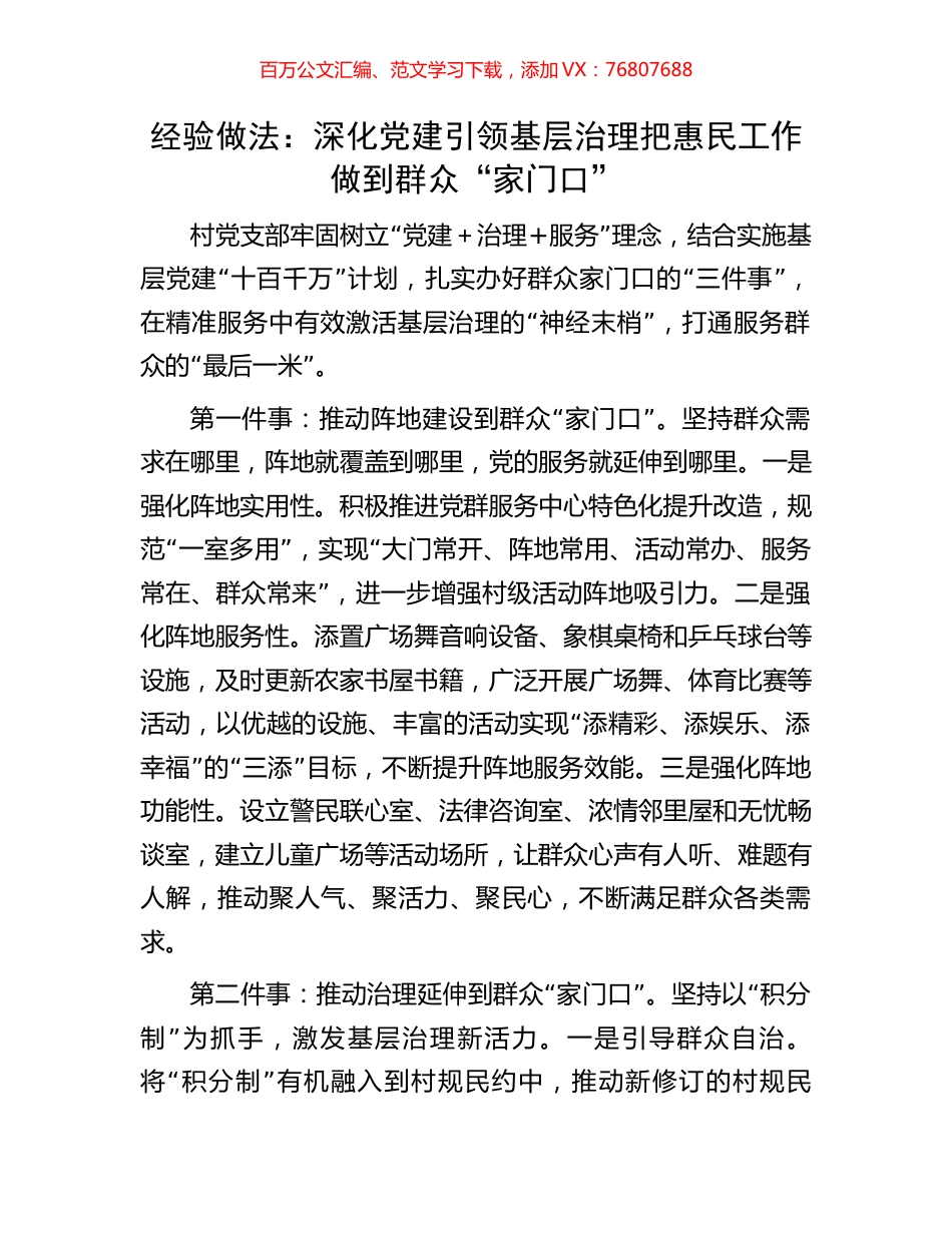 经验做法：深化党建引领基层治理把惠民工作做到群众“家门口”.docx_第1页