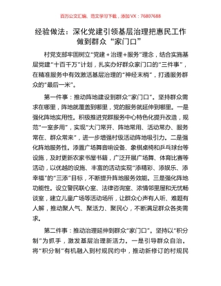 经验做法：深化党建引领基层治理把惠民工作做到群众“家门口”.docx