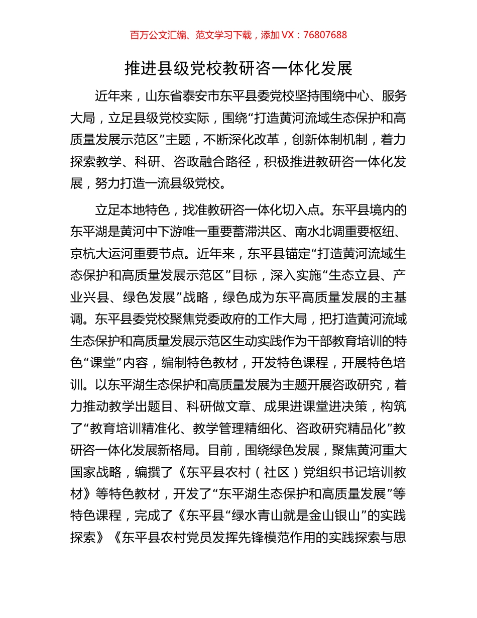 推进县级党校教研咨一体化发展.docx_第1页